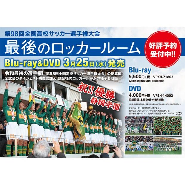 第98回全国高校サッカー選手権大会 総集編 最後のロッカールーム　サッカーフットサルDVDビデオvpbh-14003｜kemari87