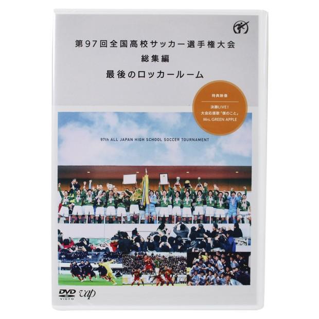 第97回全国高校サッカー選手権大会 総集編 最後のロッカールーム