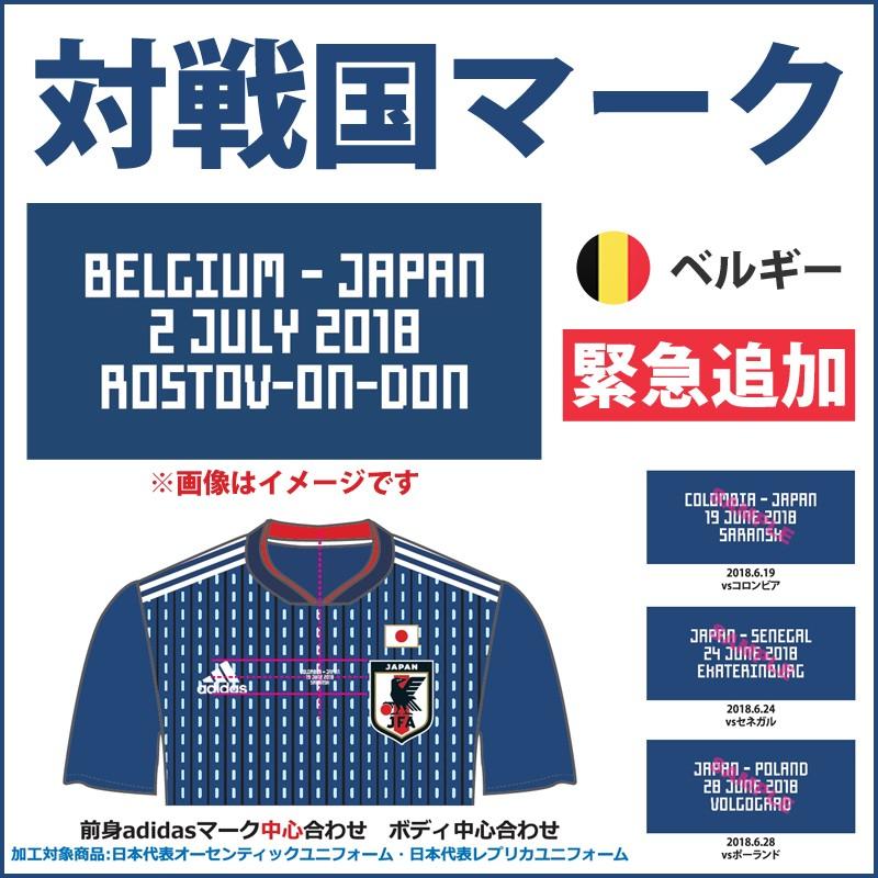 アディダス サッカー日本代表 2018 ホーム 対戦国マーク FIFA ワールド
