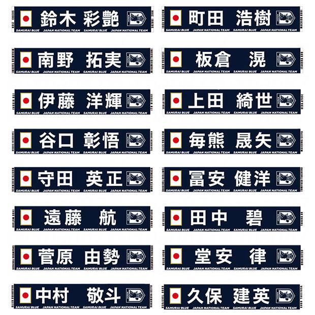 サッカー日本代表 プレーヤーズタオルマフラー 2024 SAMURAI BLUE