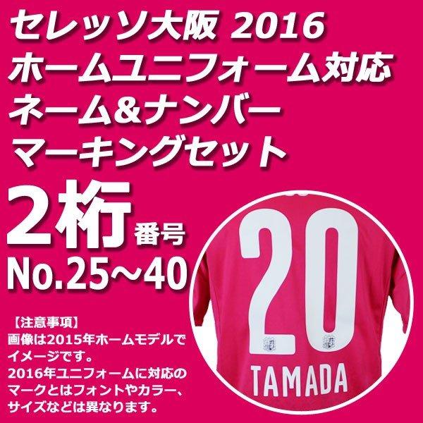 セレッソ大阪 16 ホーム ネーム ナンバーマーキングセット 2桁 No 25 40 9573 01 Mark 2 2 9573 01 Mark 2 2 Kemarifast Y ショッピング店 通販 Yahoo ショッピング