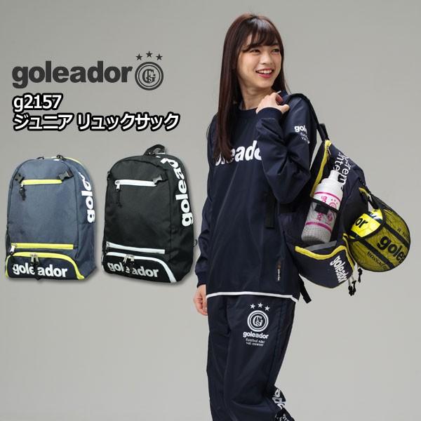 goleador（ゴレアドール） ジュニア リュックサック 【goleador