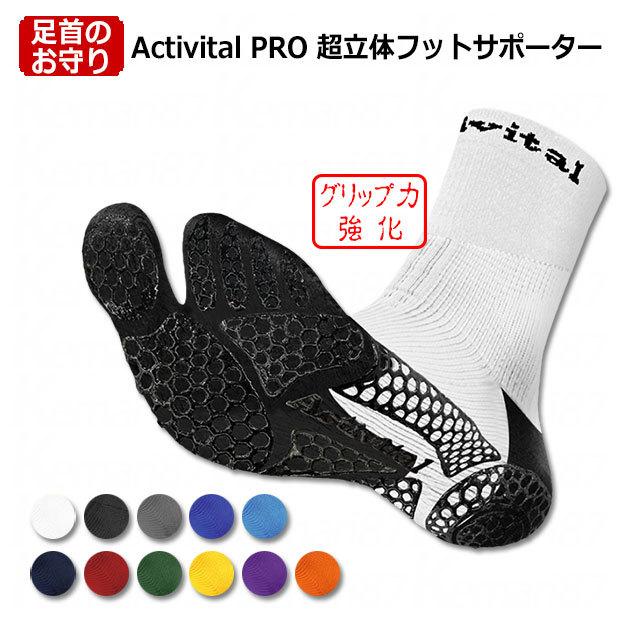 Activital PRO 超立体フットサポーター　【Activital|アクティバイタル】サッカーフットサルソックスhrd1054-6｜kemarifast