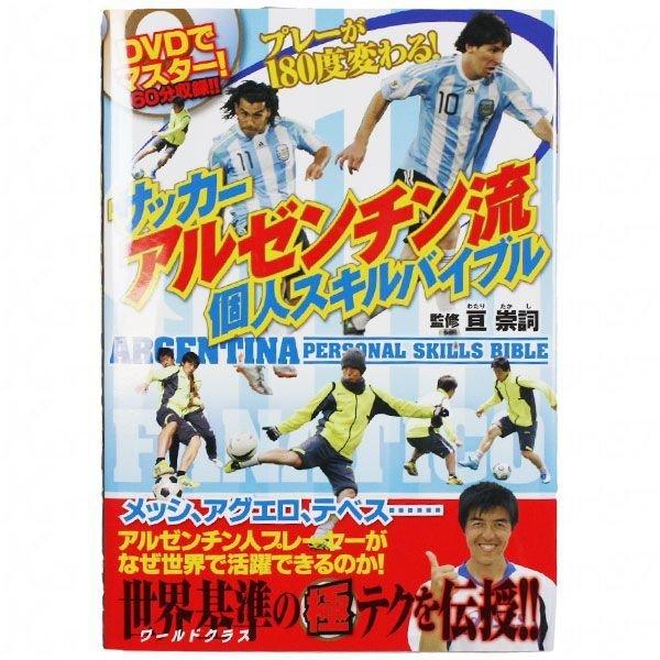 贅沢屋の サッカー フットサル サッカーアルゼンチン流個人スキルバイブル Dvd付 株式会社カンゼン サッカーフットサル本isbn978 153 5 Www Threeriversofs Com