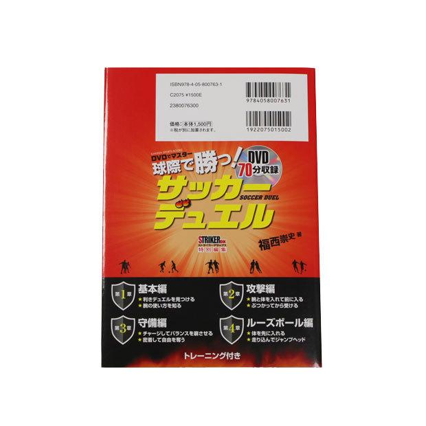 DVDでマスター 球際で勝つ! サッカーデュエル 【学研】サッカー