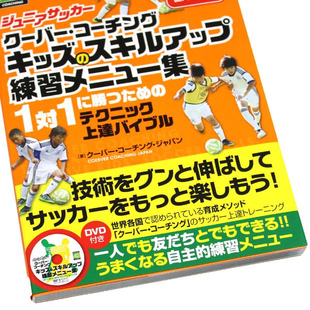 ジュニアサッカー クーバー コーチング キッズのスキルアップ練習メニュー集 Dvd付き サッカーフットサル本isbn978 486 3 Isbn978 486 3 Kemarifast Y ショッピング店 通販 Yahoo ショッピング