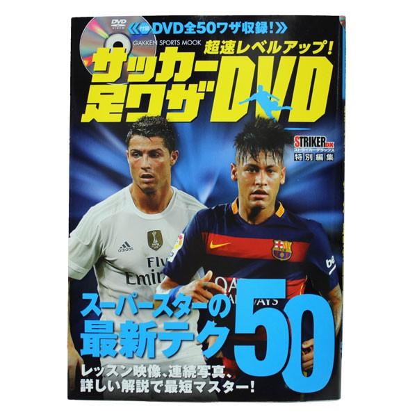 超速レベルアップ! サッカー足ワザDVD 【学研】サッカーフットサル本