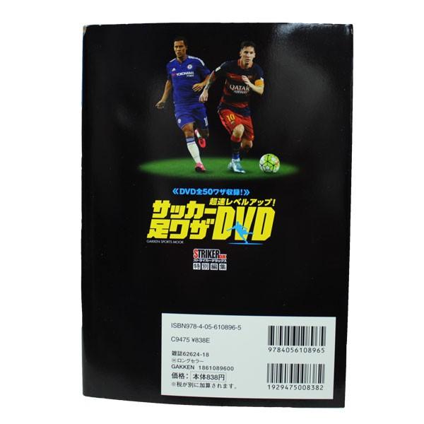 超速レベルアップ! サッカー足ワザDVD 【学研】サッカーフットサル本