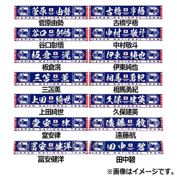 サッカー日本代表 プレーヤーズタオルマフラー 2023 サッカー日本代表