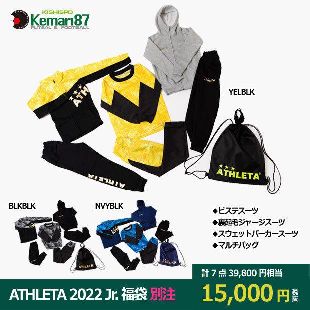 ATHLETA（アスレタ） ATHLETA 2022 Kemari87別注 ジュニア福袋 WINTER