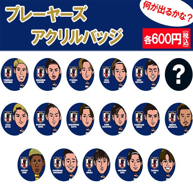 サッカー日本代表 プレーヤーズアクリルバッジ イラスト SAMURAI BLUE