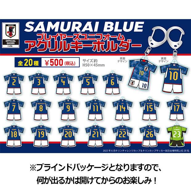 サッカー日本代表 プレーヤーズユニフォームアクリルキーホルダー