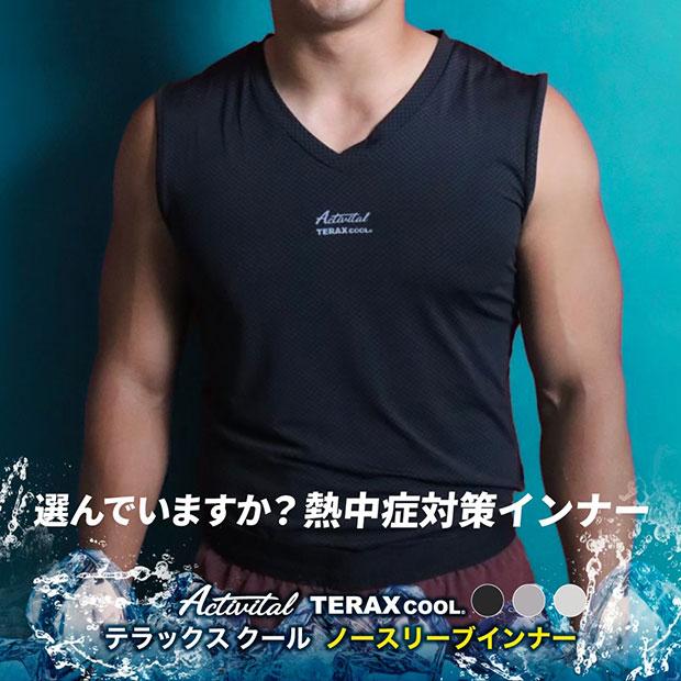 爆買!! TERAX COOL 熱放射冷感ノースリーブインナーシャツ 【Activital