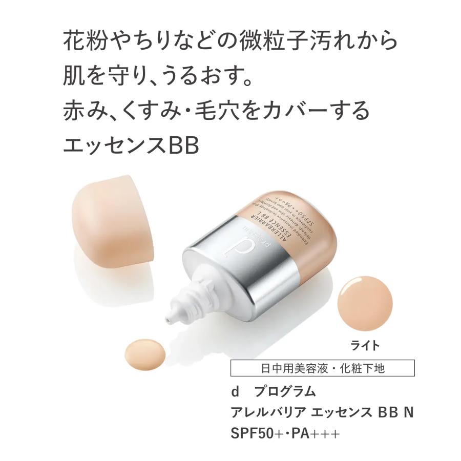 d program（dプログラム） 化粧下地 資生堂 アレルバリアエッセンス