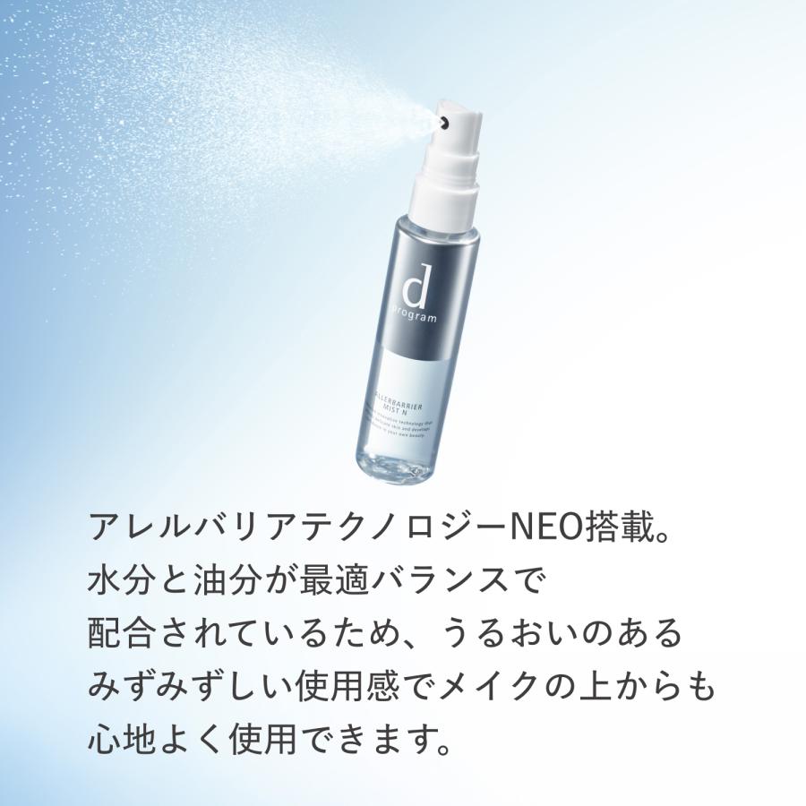 d program（dプログラム） ネコポス 資生堂 アレルバリアミストN 57mL