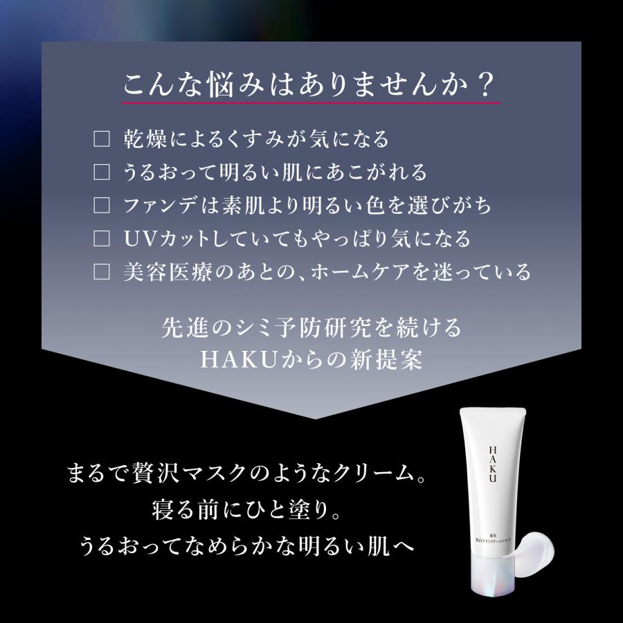 HAKU 資生堂 美白 薬用 美白ナイトクリームマスク 75g 無香料