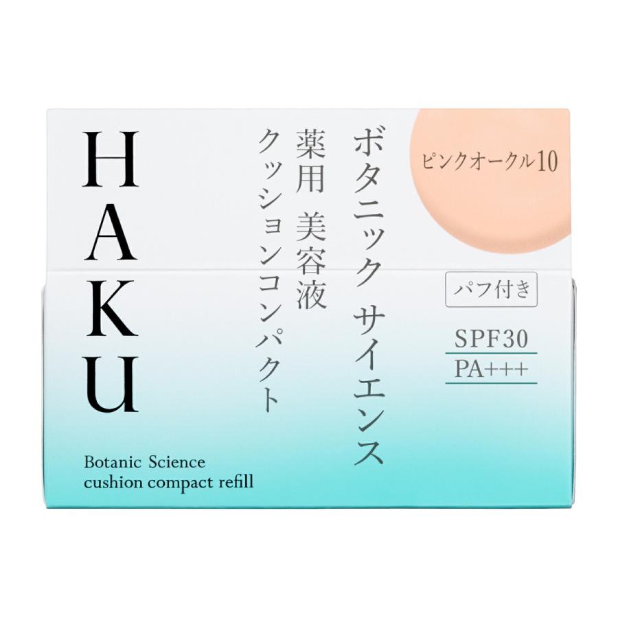 【ピンクオークル10・5個】HAKU 美容液クッションコンパクト （レフィル） HAKU 資生堂 ファンデーション ハク ボタニックサイエンス 薬用美容液