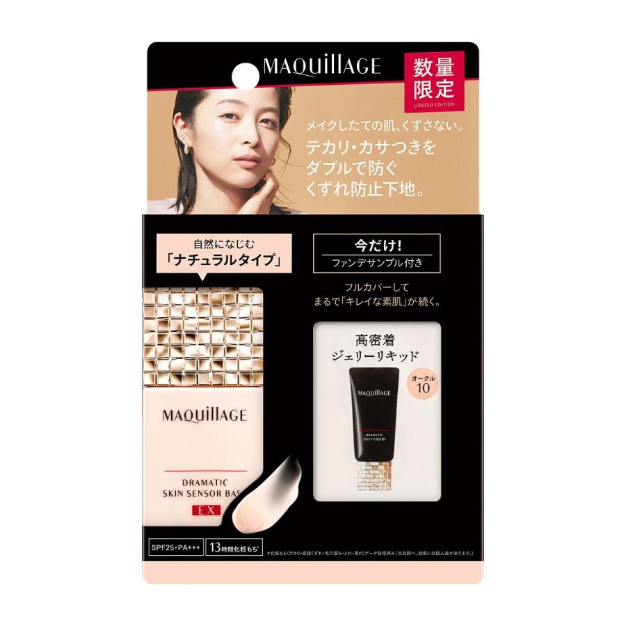 MAQuillAGE マキアージュ ドラマティックスキンセンサーベース