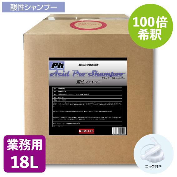 業務用 Acid Pro Shampoo(酸性シャンプー)18L 100倍希釈タイプ : KMC