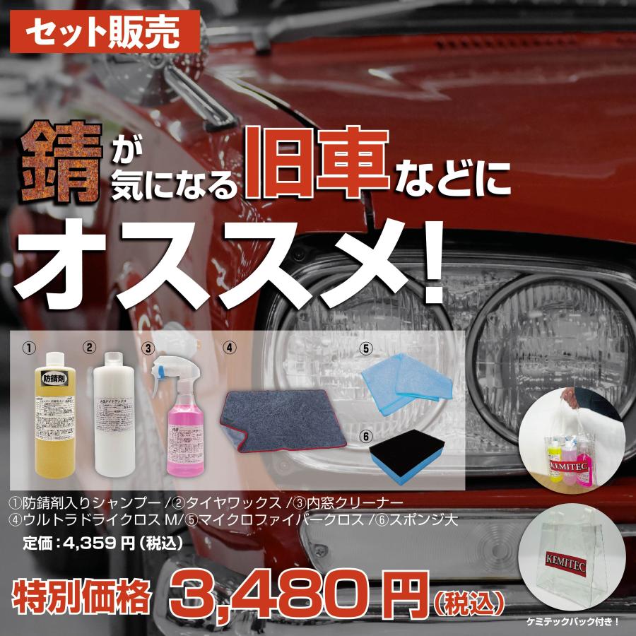 ケミテック 旧車メンテナンスセット （ 防錆剤入りシャンプー タイヤ