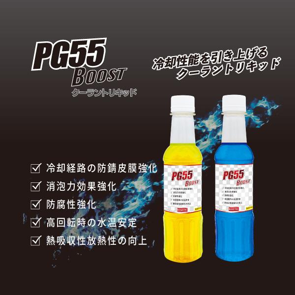 PG55 BOOST クーラントリキッド クーラント専用添加剤 カラー：ブルー