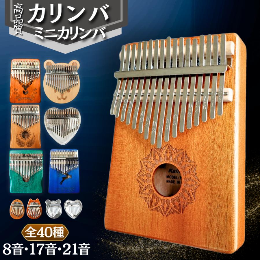 カリンバ 17音 21音 8音 親指 ピアノ 17キー 21キー 8キー カリンバ 17音 21音 8音 親指 ピアノ 17キー 21キー 8キー