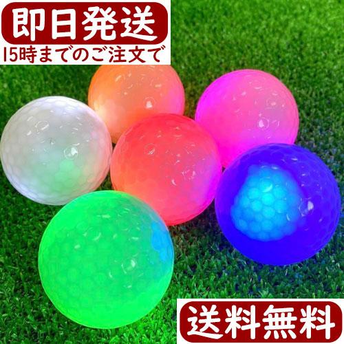 発光 ゴルフボール 3個セット ナイトボール フラッシュ 光る球 練習