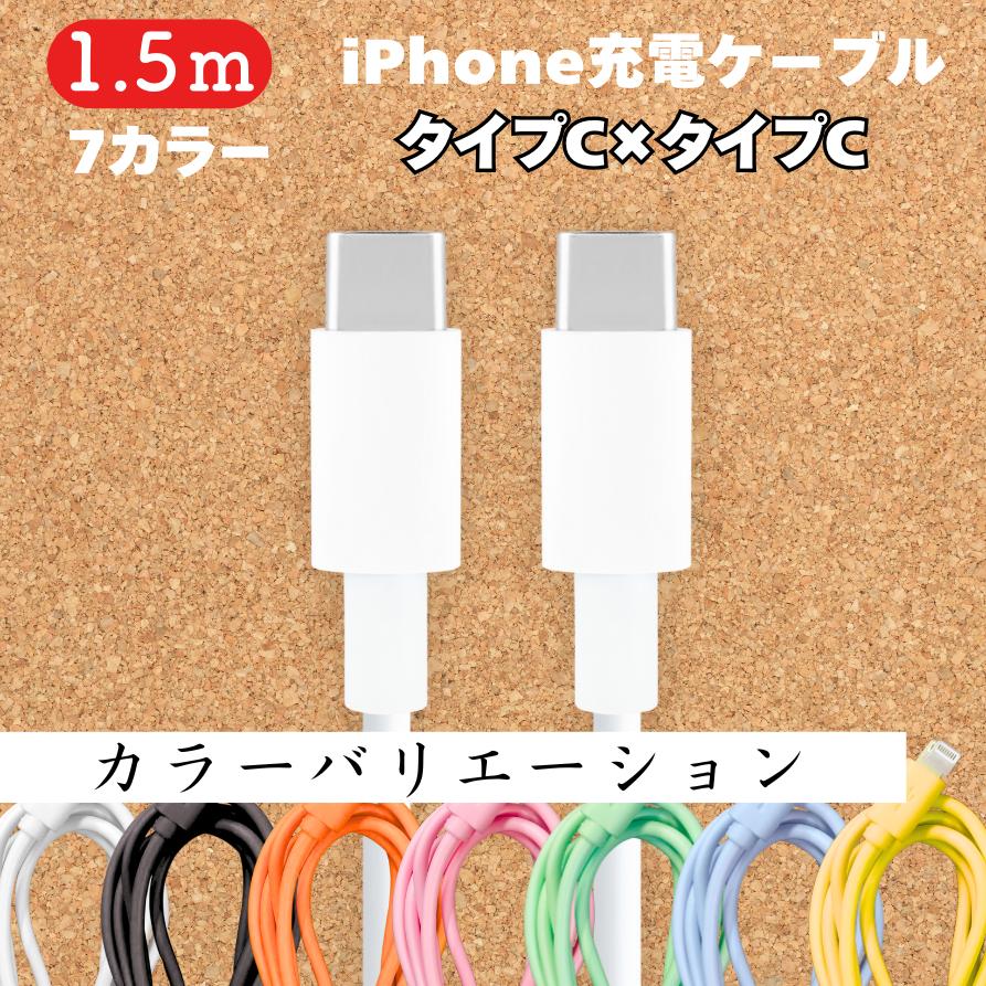 iPhone Android 充電 ケーブル iphone 1.5m 1本 タイプC端子