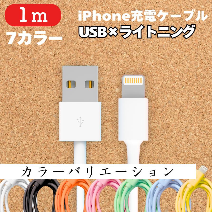 iPhone 充電 ケーブル iphone 1m 1本 ライトニング端子 アイフォン