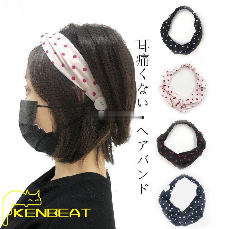 ヘアバンド ヘッドバンド マスク補助 カチューム ドット柄 マスクバンド ヘアアクセサリー マスクの痛み軽減 ターバン レディース まとめ髪 簡単 Sale 58 Off