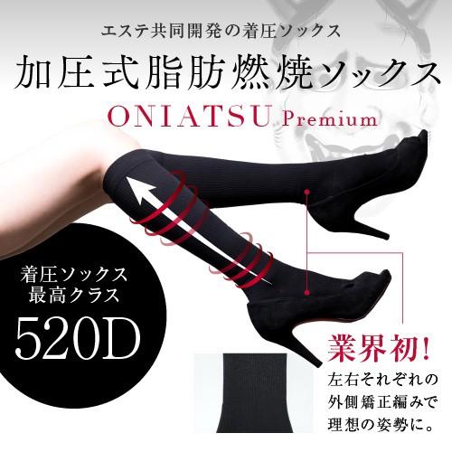 着圧 ソックス 520デニール 美脚 むくみ 加圧式 脂肪燃焼 オニアツ
