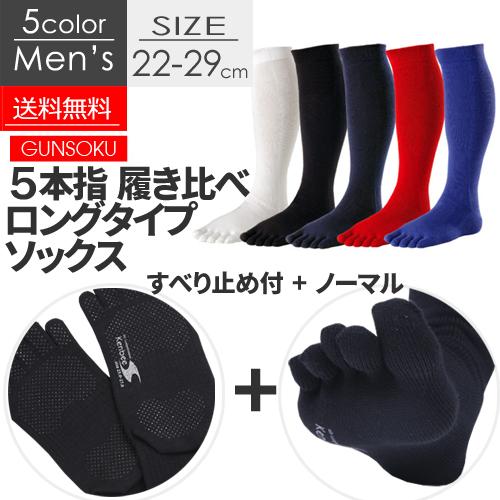 送料無料】履き比べ 5本指 靴下 2足セット ハイソックス メンズ 強い