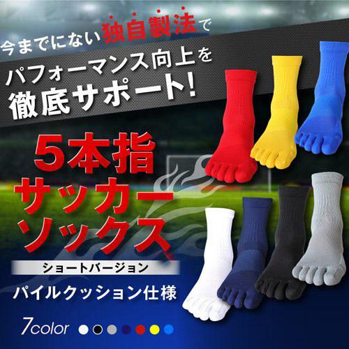 5本指 サッカーソックス ショートタイプ 靴下 パイルクッション仕様 サッカー専用 インナーソックス 防臭 22-29cm