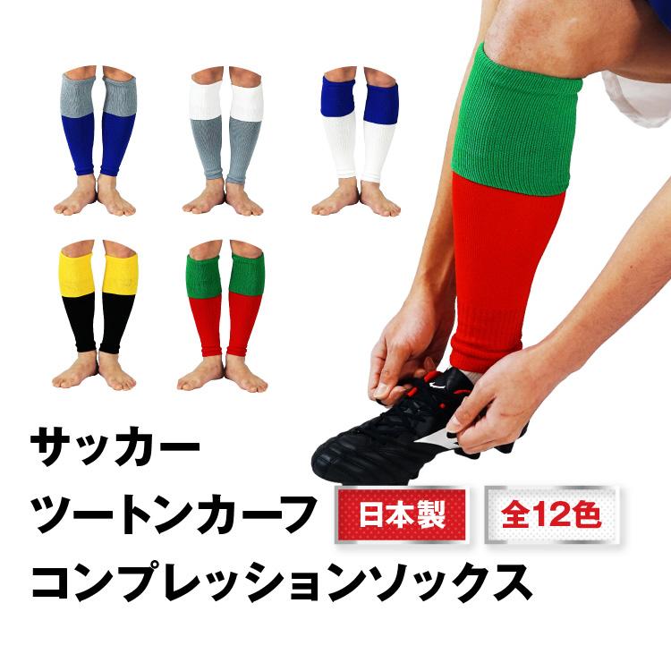 ツートン サッカーソックス セパレート カーフソックス ジュニア ツートン サッカーソックス セパレート カーフソックス ジュニア
