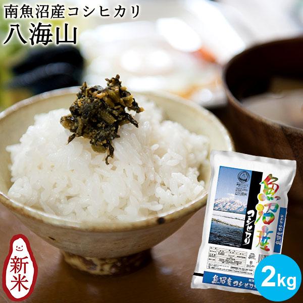 【新米】令和8年産 お米 2kg 魚沼産コシヒカリ 八海山 送料無料 新潟米 ギフト 内祝い | コシヒカリ