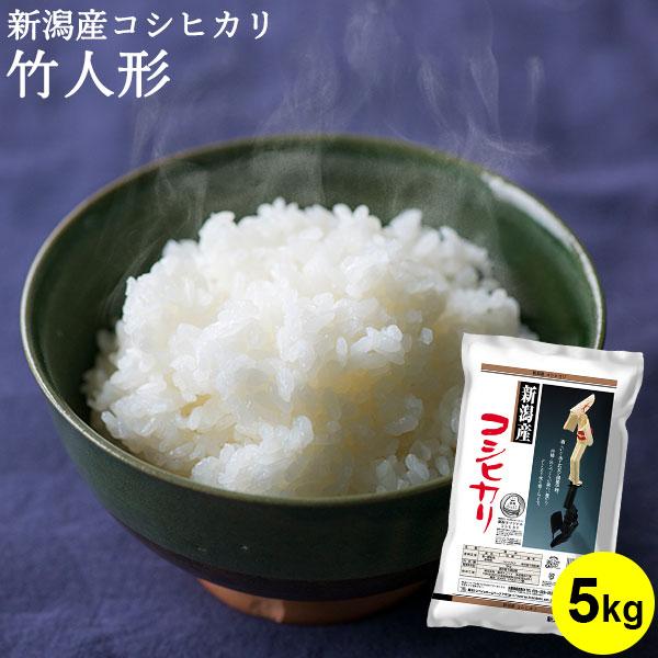 コシヒカリ 【令和7年産】新潟産コシヒカリ 竹人形 5kg 米 お米 送料