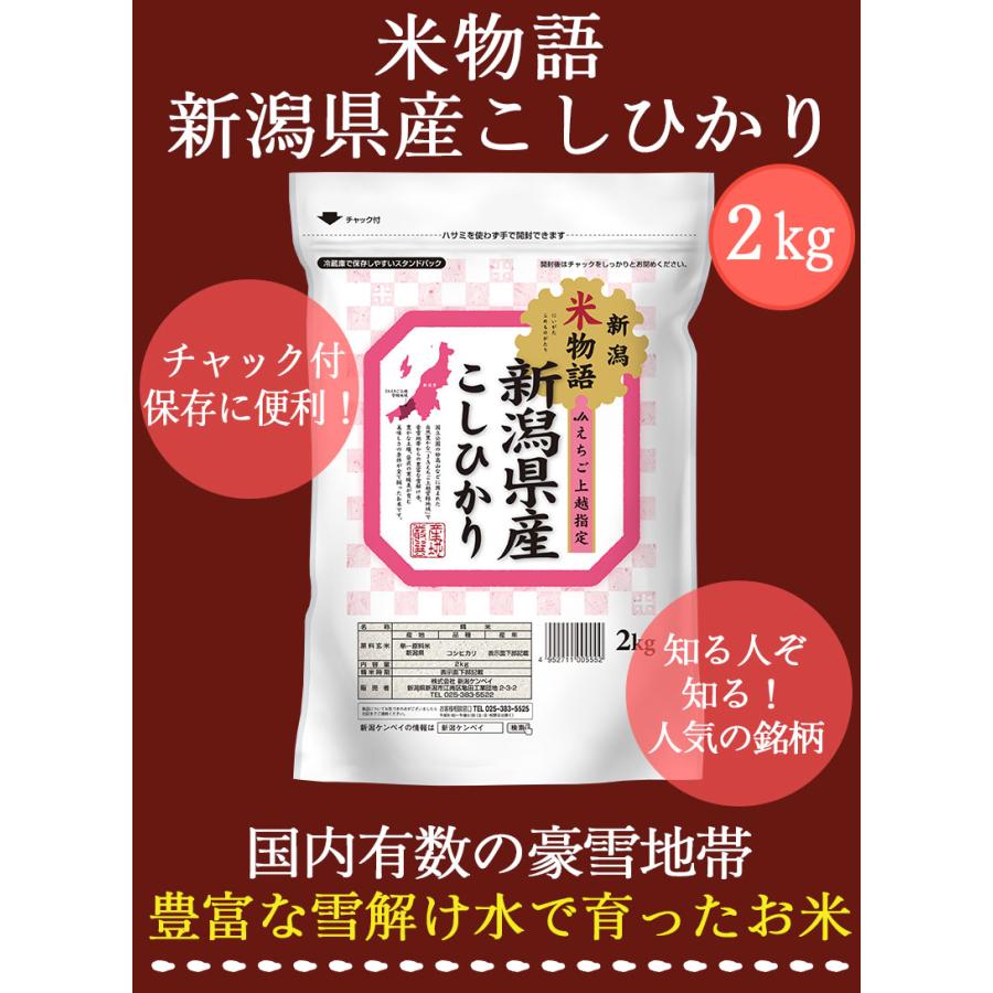 コシヒカリ 【令和7年産】お米 2kg チャック付き 送料無料 米物語 上越