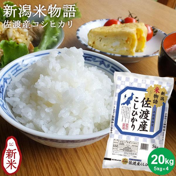 令和6年産新米】お米 20kg 送料無料 米物語 佐渡産コシヒカリ 20kg(5kg  