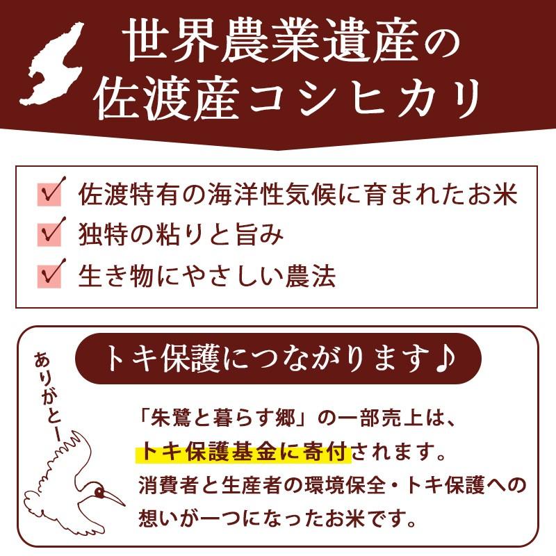 お米 米10kg 送料無料 佐渡産コシヒカリ 10kg(5kg×2) 特別栽培米 朱鷺と暮らす郷 新潟米｜kenbeishop｜04