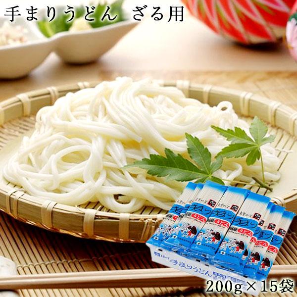 良寛の里 手まりうどん ざる用 200g×15入 送料無料 最短翌日配送 乾麺 新潟 ギフト  季節商品 TU25 の商品画像