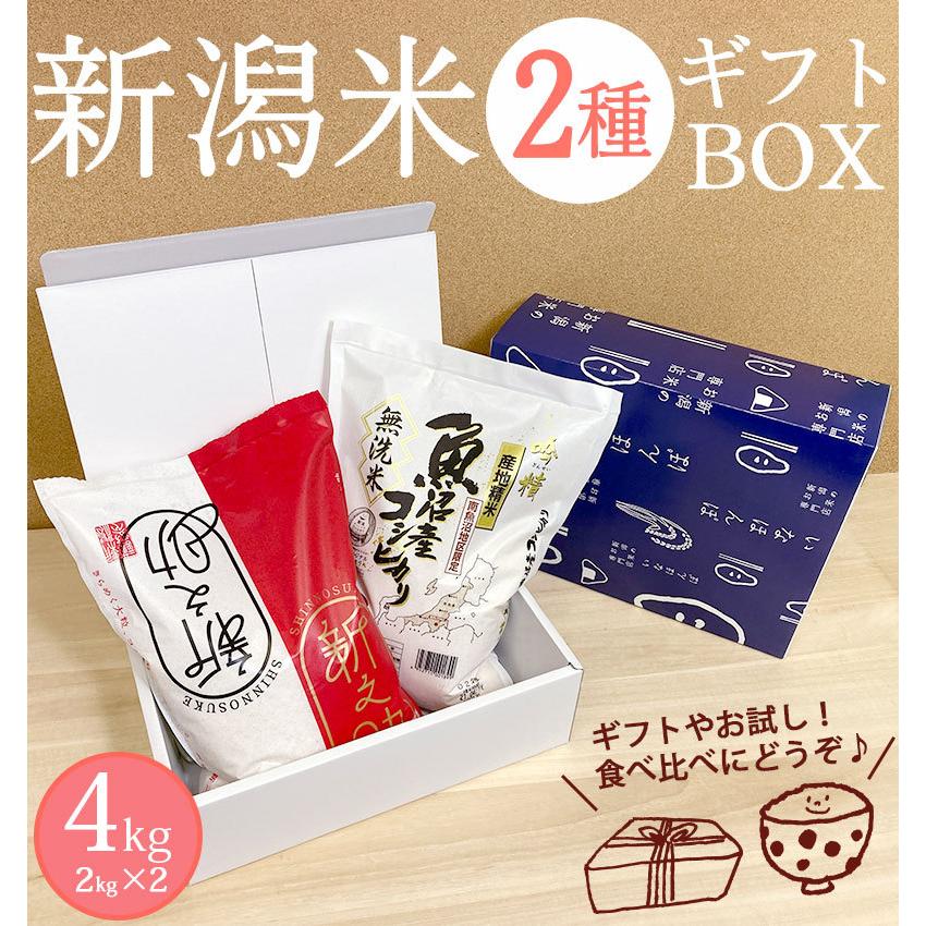 コシヒカリ お米 4kg 送料無料 選べる新潟米BOX 4kg(2kg×2) 全10 コシヒカリ お米 4kg 送料無料 選べる新潟米BOX 4kg(2kg×2) 全10