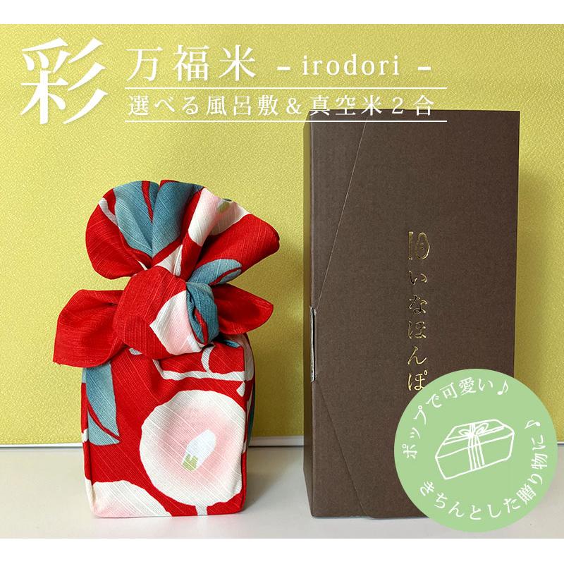 コシヒカリ 令和7年産 万福米-彩- 化粧箱付 選べるお米＆風呂敷 条件付