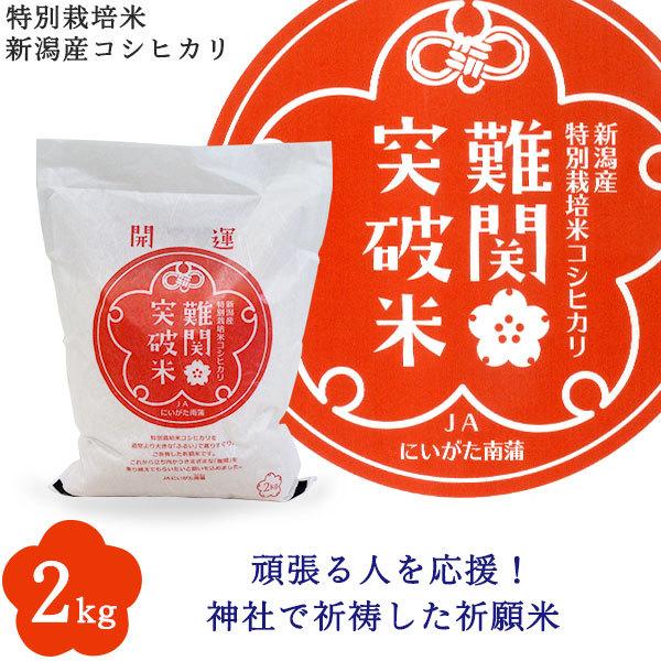 難関突破米 2kg 特別栽培米新潟産コシヒカリ ｜ 縁起物 受験 祈願 お米 送料無料 新潟 ギフト 合格祝い 入学祝い 就職祝い お歳暮｜kenbeishop