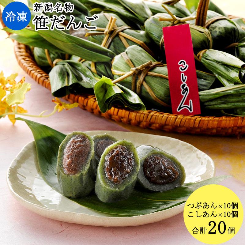 セイヒョー 冷凍笹だんご20個入り(こしあん10個、つぶあん10個) もち