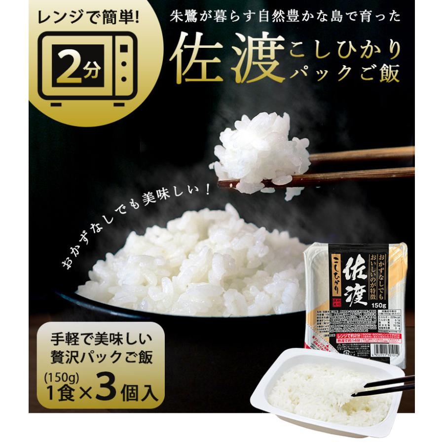 コシヒカリ レンジで簡単!佐渡こしひかりパックご飯 150g×3食入り