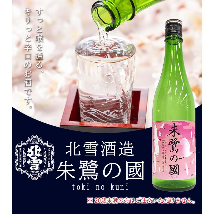 北雪 生貯蔵酒 『朱鷺の國』720ml｜日本酒 お酒 辛口 スッキリ 北雪