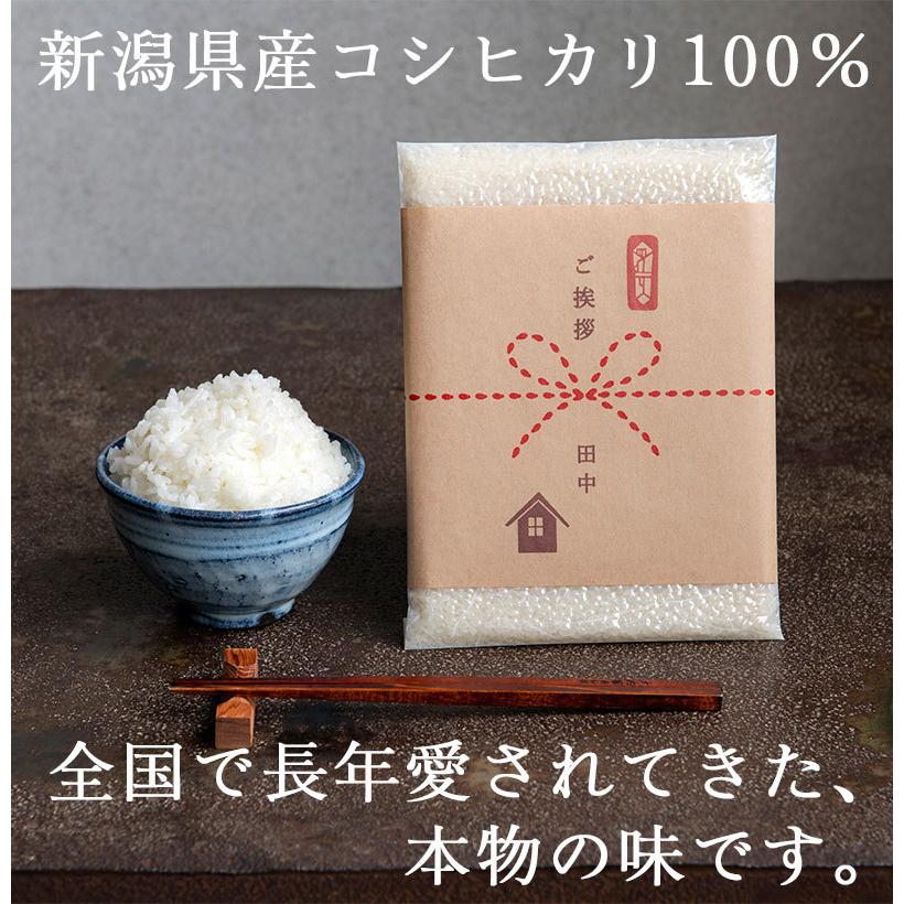 引っ越し 挨拶 品物 お米 引越し用おいしいご挨拶 2合 300g 条件付送料無料 令和5年産 新潟米 新潟産コシヒカリ 粗品 お礼｜kenbeishop｜03