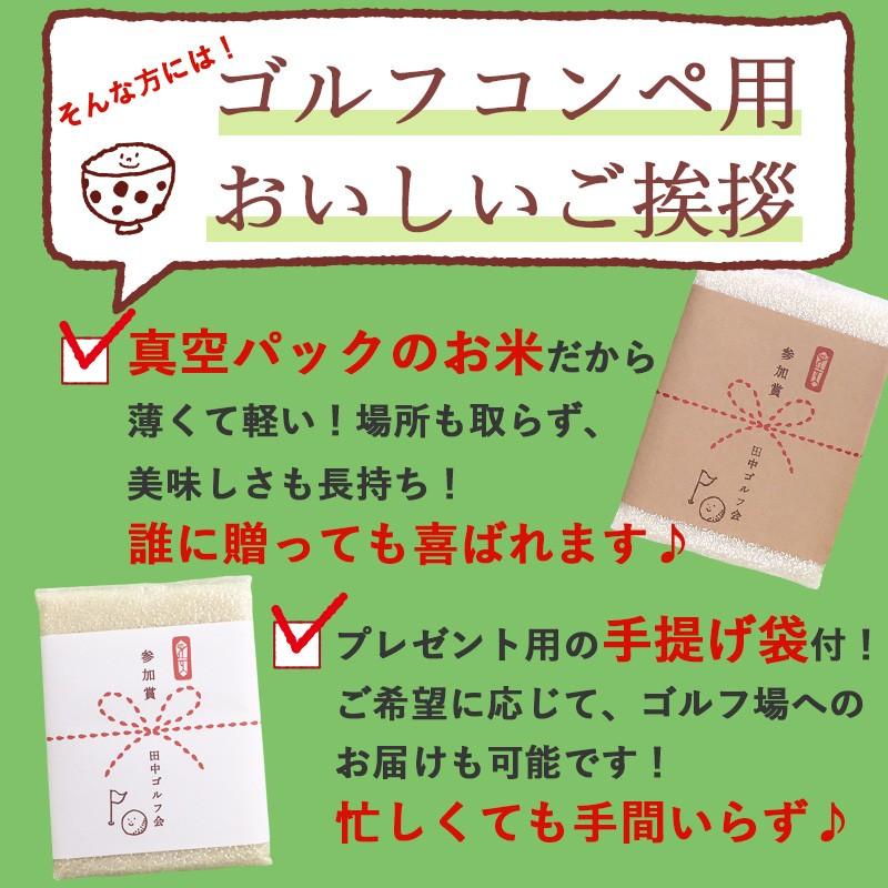 お米 ゴルフコンペ用おいしいご挨拶 2合 300g×6個セット 送料無料 新潟産コシヒカリ 新潟米 景品 賞品 粗品 ノベルティ 参加賞 ドラコン ニアピン｜kenbeishop｜06