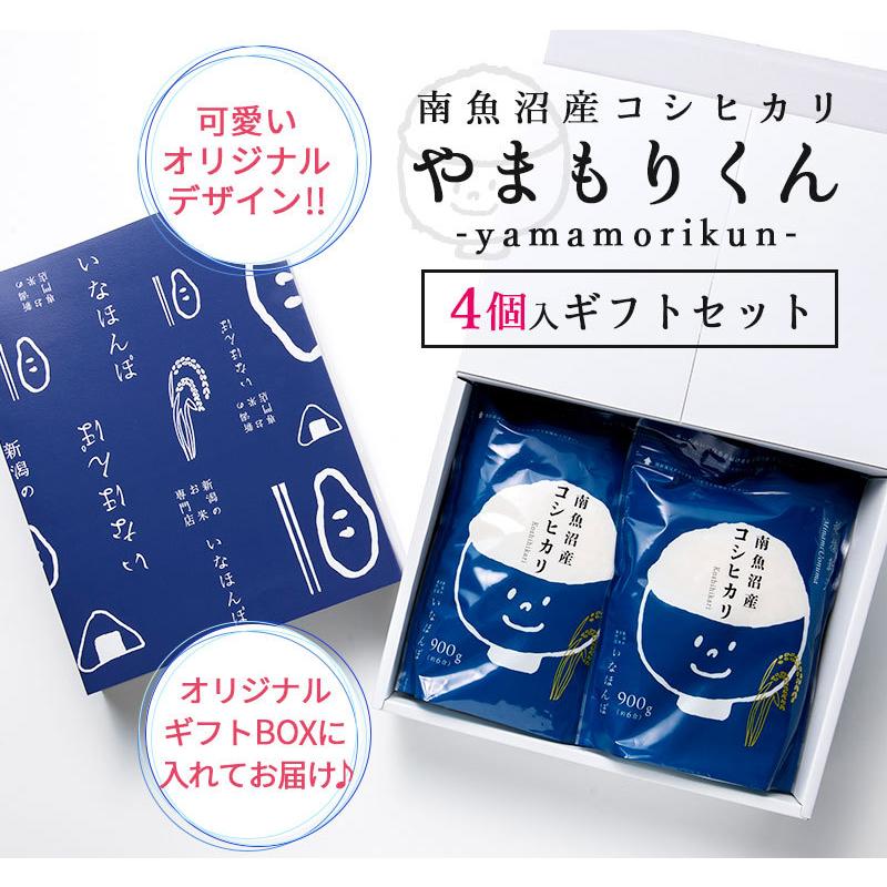 お米 送料無料 やまもりくん4個入りギフトセット 900g 4 令和二年産 南魚沼産コシヒカリ 新潟米 ギフト 内祝い 出産 結婚 お中元 お中元 新潟のお米専門店いなほんぽ 通販 Yahoo ショッピング