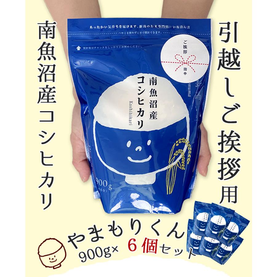 コシヒカリ お米 送料無料 引っ越しご挨拶用やまもりくん6個セット 